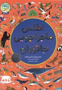 اطلس ماجراجویی جانوران